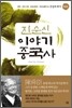 진순신 이야기 중국사 3