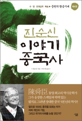 진순신 이야기 중국사 4