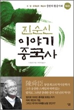 진순신 이야기 중국사 4