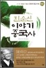 진순신 이야기 중국사 4