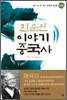 진순신 이야기 중국사 5