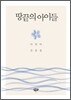 땅끝의 아이들
