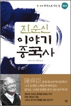 진순신 이야기 중국사 6