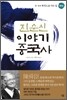 진순신 이야기 중국사 6
