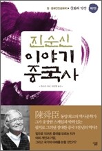 진순신 이야기 중국사 7