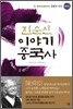 진순신 이야기 중국사 7