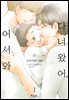 [대여] [볼레로] 다녀왔어, 어서 와 01권