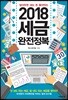 2018 세금완전정복
