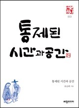 통제된 시간과 공간