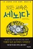 모든 교육은 세뇌다