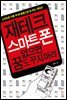 재테크 스마트폰 없으면 꿈도 꾸지 마라