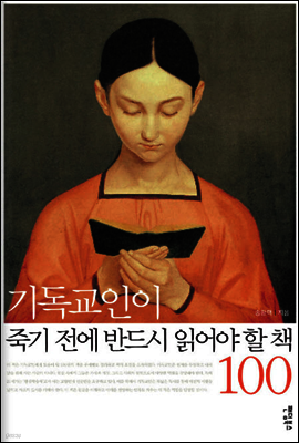기독교인이 죽기 전에 반드시 읽어야 할 책 100