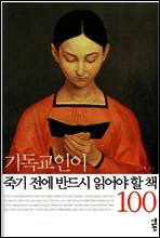 기독교인이 죽기 전에 반드시 읽어야 할 책 100
