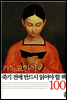 기독교인이 죽기 전에 반드시 읽어야 할 책 100