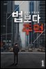 책 밖으로 나온 바람난 세계사