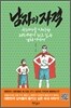남자의 자격