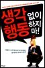 생각 없이 행동하지 마