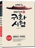2018 귀화시험 대한민국 국적취득 필기ㆍ면접 완벽대비