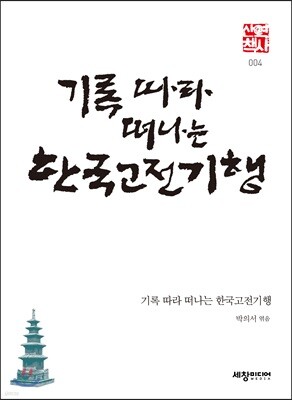 기록따라 떠나는 한국고전기행