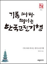 기록따라 떠나는 한국고전기행
