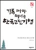 기록따라 떠나는 한국고전기행