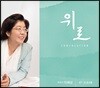 이혜성 4집 - 위로