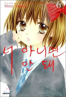 너 아니면 안돼 6