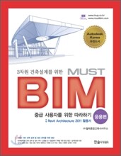 3차원 건축설계를 위한 MUST BIM 응용편
