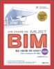 3차원 건축설계를 위한 MUST BIM 응용편