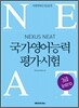 NEAT 국가영어능력평가시험 3급 Intro
