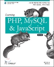 Learning PHP, MySQL & JavaScript 한국어판