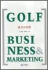 골프산업론 Golf Business & Marketing