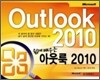 쉽게 배우는 아웃룩 2010