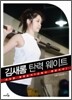 김새롬 탄력 웨이트