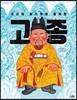 조선의 마지막을 함께한 고종