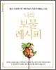 나의 보물 레시피