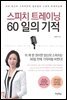 스피치 트레이닝, 60일의 기적