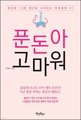 푼돈아 고마워