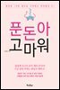 푼돈아 고마워