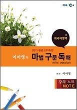EBSi강의교재 이아영의 마법 구문 독해 mini version 강의노트 (2011년)