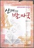 신의 발자국
