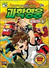 벤10 과학영웅 6