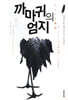 까마귀의 엄지