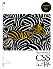 에릭 마이어의 CSS 노하우