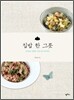 집밥 한 그릇