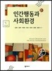 인간행동과 사회환경