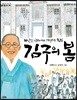 김구의 봄