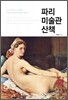 파리 미술관 산책