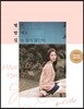 [예약판매] 별은 밤에도 길을 잃지 않는다 (초판 넘버링 + 민아 에디션 어나더커버)