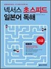 넥서스 초스피드 일본어 독해 고급